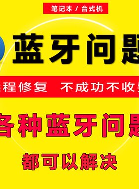 电脑蓝牙连不上耳机搜不到无法连接驱动安装搜索不到音箱连接失败