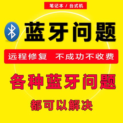 电脑蓝牙连不上耳机搜不到无法连接驱动安装搜索不到音箱连接失败