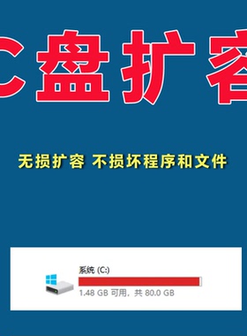 Win10/11电脑C盘扩容调整大小扩大硬盘空间不足红盘满了远程解决
