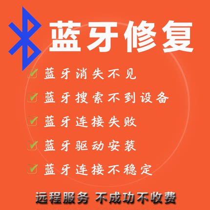 电脑笔记本蓝牙驱动安装不见维修Win10/11蓝牙搜索不到设备连不上