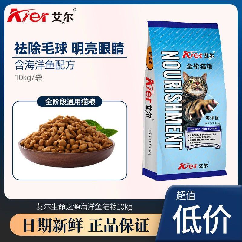 艾尔海洋鱼全价猫粮10kg成幼猫营养通用型鱼味猫粮20斤增肥发腮
