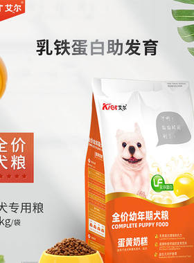 艾尔狗粮蛋黄奶糕1.5kg离乳期小狗蛋黄美毛犬粮泰迪比熊博美犬3斤