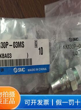 正品SMC接头KK130P-03MS KK130S-01MS S连接器 KK130插座外螺纹型