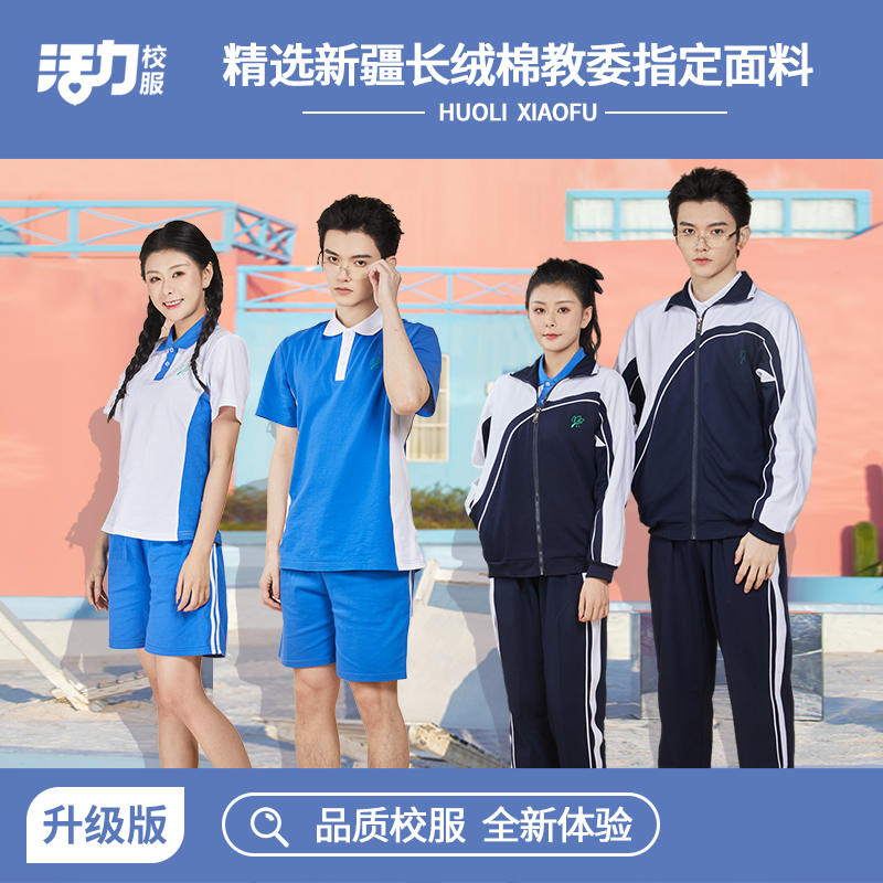 活力深圳中学生校服套装夏季短袖短裤春秋长袖空调裤冬装外套深色