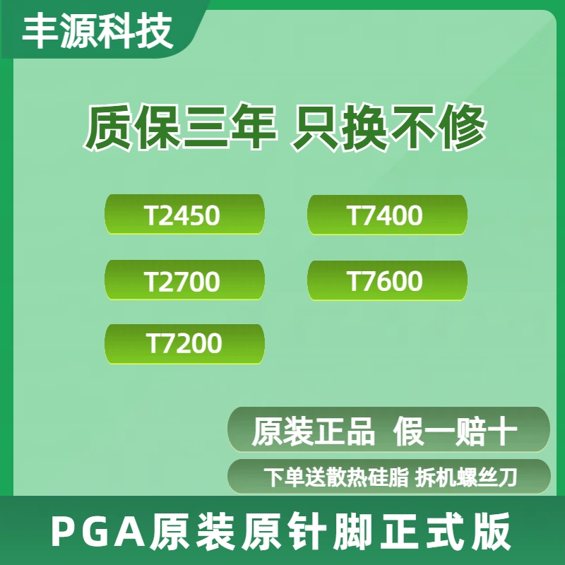 PGA原装原针正式版 T2450 T2700 T7200 T7400 T7600笔记本CPU