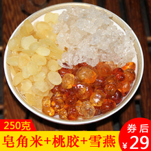 桃胶雪燕皂角米组合250g 云南正品纯天然可搭配银耳红枣非500g