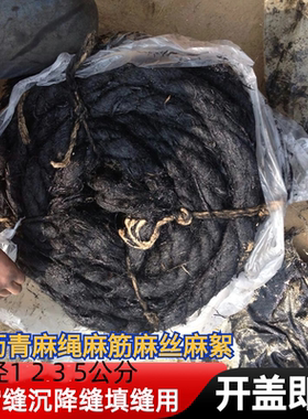 沥青麻绳20沉降缝沥青麻絮伸缩缝沥青油麻丝沥青麻筋2cm填缝麻绳