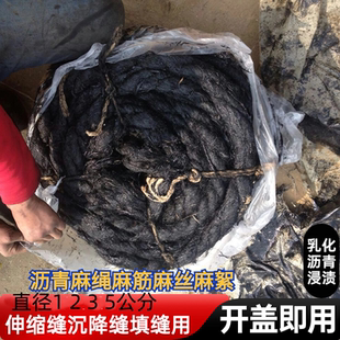 沥青麻绳20沉降缝沥青麻絮伸缩缝沥青油麻丝沥青麻筋2cm填缝麻绳