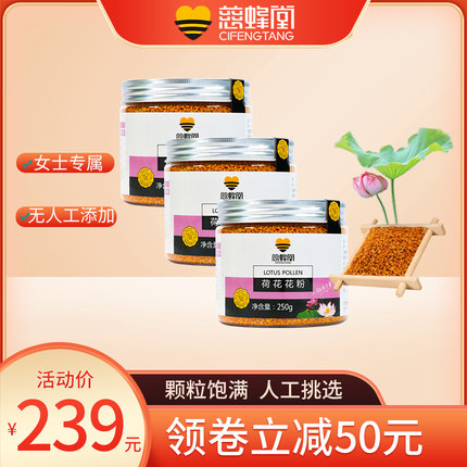 慈蜂堂荷花花粉非破壁莲花蜂花粉颗粒新鲜食用女士 250g*3瓶