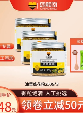慈蜂堂蜂花粉油菜花粉颗粒状新鲜食用官方旗舰店男士250g*3瓶