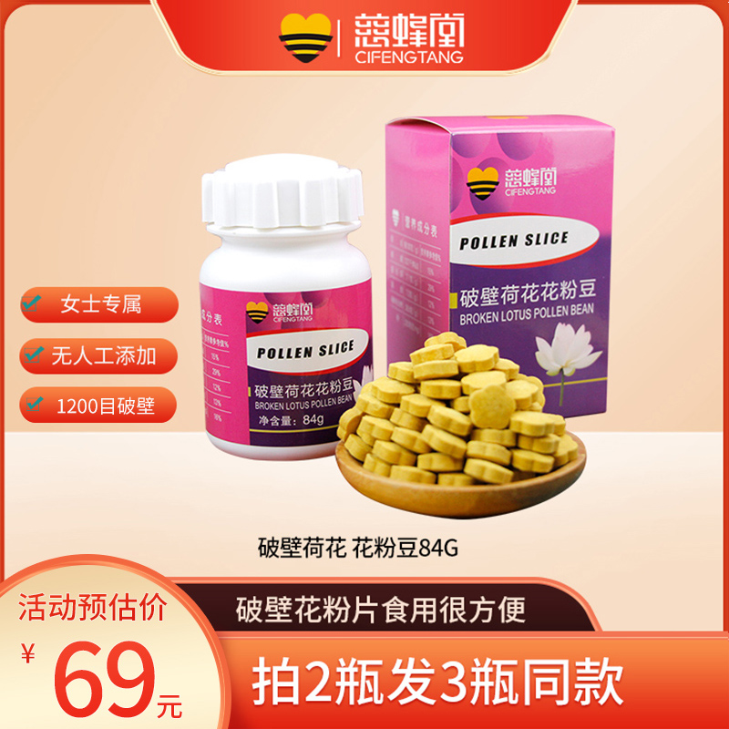 慈蜂堂破壁荷花花粉豆天然正品莲花花粉片食用蜂花粉片84g 女士