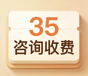 单次咨询收费35元 贴心陪伴 专业解析 生活解释疑问开导服务