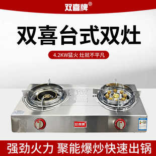 双喜牌不锈钢熄火保护台式煤气灶双灶液化气特节能直火家用双灶头
