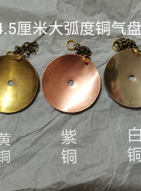弧度气盘凹型加厚气板黄铜白铜
