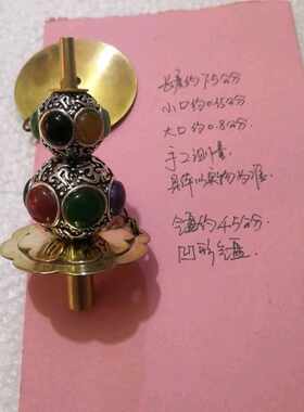 7.5公分黄铜芯子珠子花甘肃云南