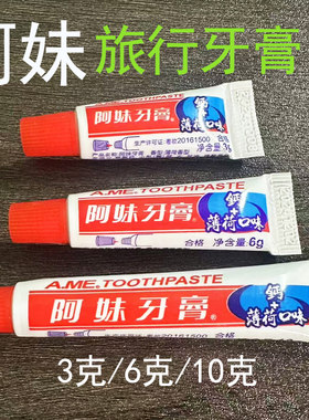 阿妹3g6g10g一次性薄荷味牙膏酒店宾馆浴场旅行便携正品批发包邮