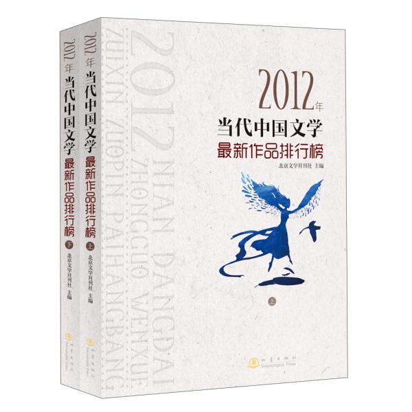 正版图书 2012年当代中国文学*新作品排行榜（上下册）  97875028