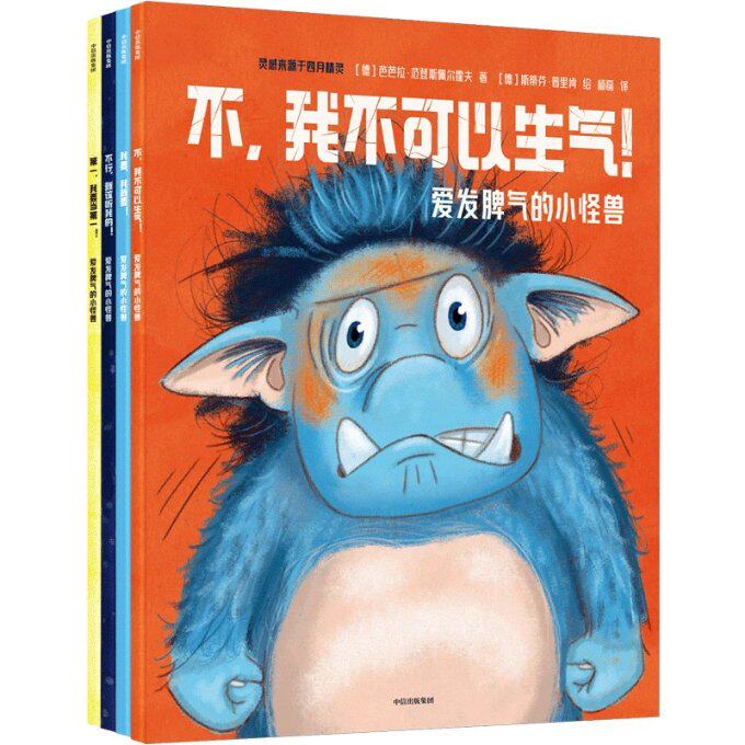 包邮 爱发脾气的小怪兽系列共四册 (德)芭芭拉·范登斯佩尔霍夫 9787521739077 中信出版社怎么样,好用不?