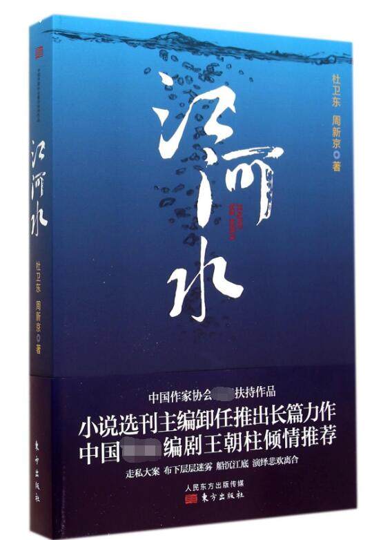 包邮 江河水 杜卫东//周新京 9787506076036 东方