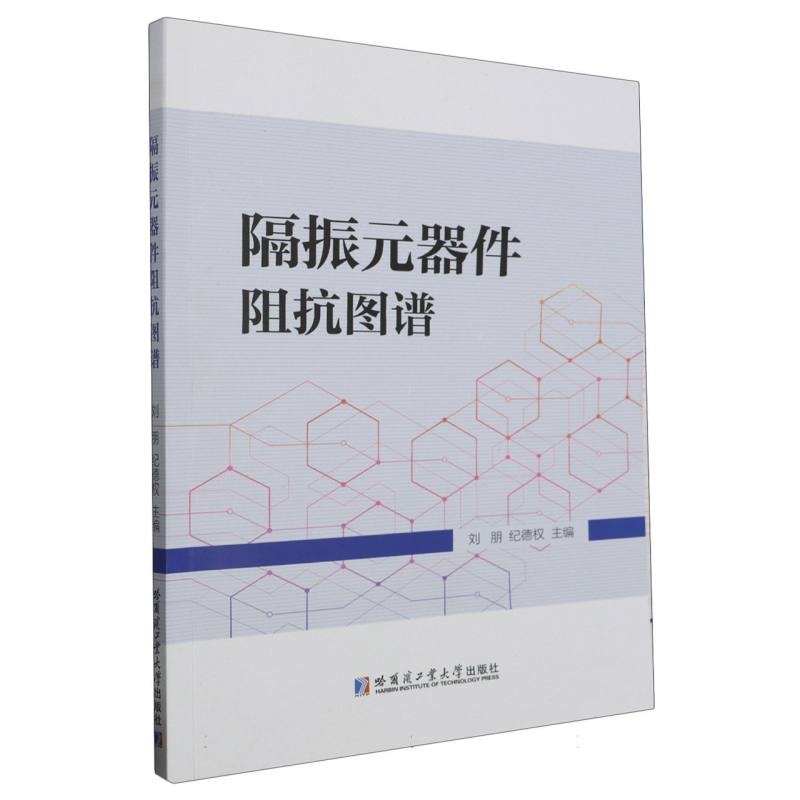 包邮隔振元器件阻抗图谱编者:刘朋//纪德权|责编:王会丽//周轩毅 9787576711295哈尔滨工业大学