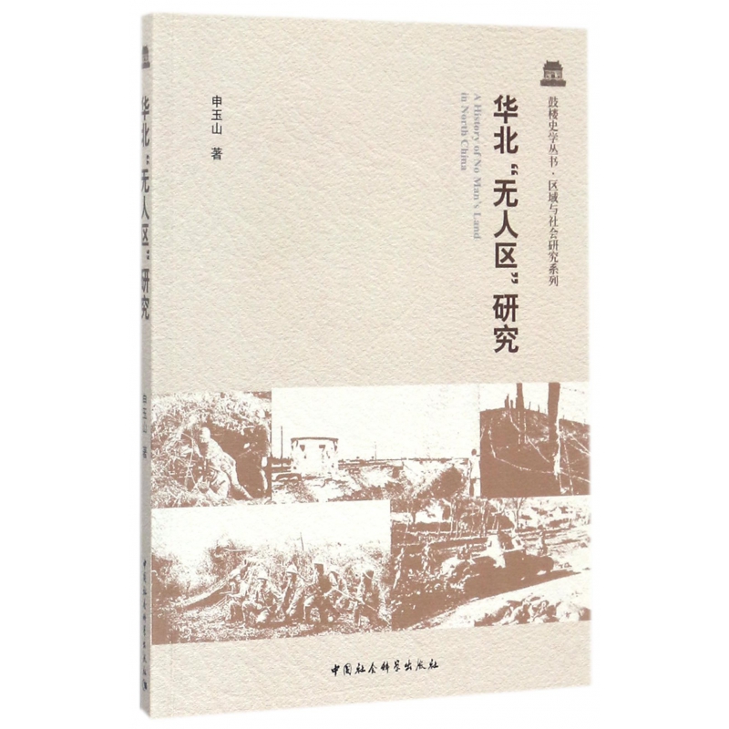 包邮华北区研究/区域与社会研究系列/鼓楼史学丛书申玉山 9787520309905中国社科