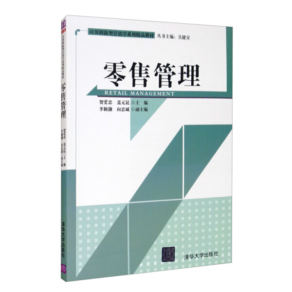 正版图书 零售管理（应用创新型营销学系列精品教材）  978730241