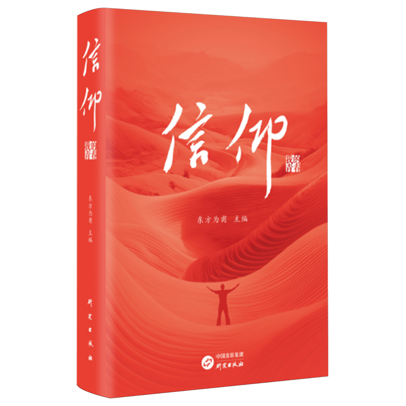 全新正版书籍 信仰；我的青春  9787519916701 研究