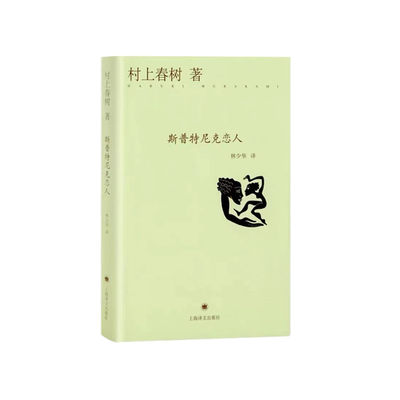 包邮 斯普特尼克恋人（精） (日)村上春树 9787532765515 上海译文出版社