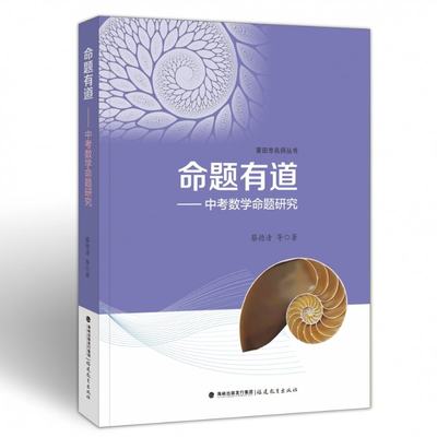 包邮 命题有道--中考数学命题研究/莆田市名师丛书 蔡德清 著 9787533490935 福建教育出版社