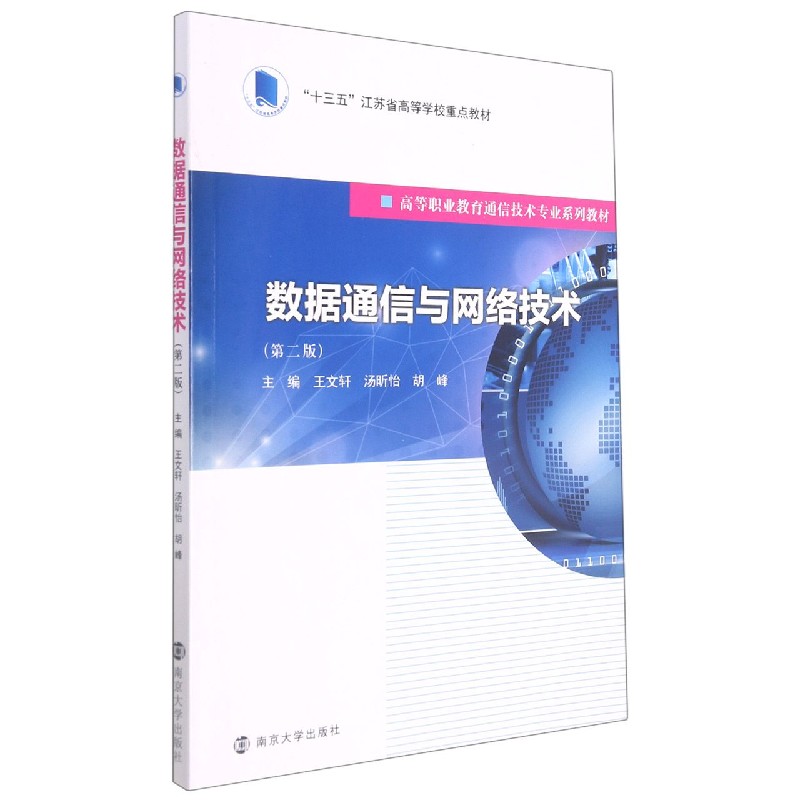 包邮数据通信与网络技术(第2版高等职业教育通信技术专业系列教材)王文轩,汤昕怡,胡峰著 9787305240881南京大学出版社