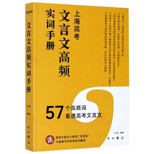 9787547517017 上海高考文言文高频实词手册 免邮 李碧妍 费 责编 王傲 中西书局 编者