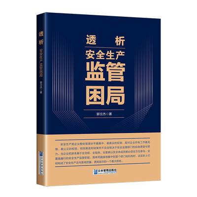 包邮 透析:安全生产监管困局 郭立杰 9787516428054 企业管理出版社