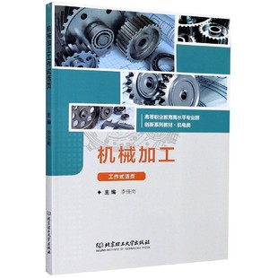 活页 机电类高等职业教育高水平专业群创新系列教材 包邮 李佳南主编 9787568288507 机械加工工作式