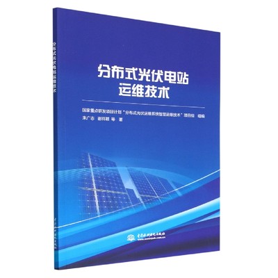 包邮 分布式光伏电站运维技术 来广志 等 97875226090 中国水利水电出版社