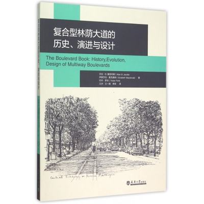 包邮 复合型林荫大道的历史演进与设计 (美)艾伦·B.雅各布斯//伊丽莎白·麦克唐纳//约丹·罗夫|译者:王洲//王一婧//李哲