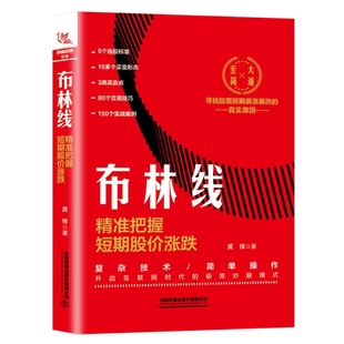 包邮 布林线(精准把握短期股价涨跌) 黄锋 9787113268817 中国铁道出版社