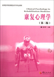 包邮 康复心理学(第2版高等医学院校康复治疗学专业教材) 贺丹军 9787508068312 华夏