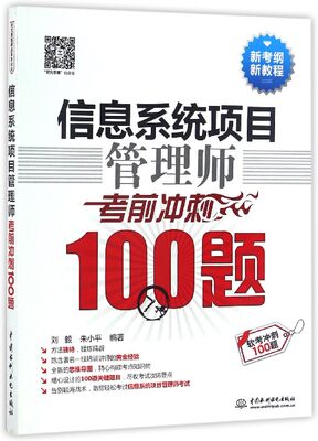 包邮 信息系统项目管理师冲刺100题(软考冲刺100题新考纲新教程) 编者:刘毅//朱小平 9787517047926 中国水利水电