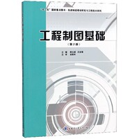 包邮 工程制图基础(附习题集第2版)/制造理论研究与工程技术系列 编者:修立威//王全福 9787560366814 哈尔滨工业大学