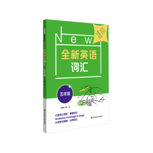 9787576004267 5年级 包邮 郭红 全新英语词汇 责编 黄芳 华东师大 编者