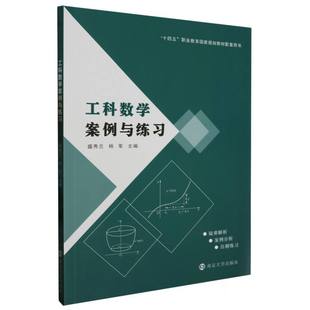 盛秀兰 杨军 9787305272202 责编 工科数学案例与练习 包邮 编者 刘飞 南京大学