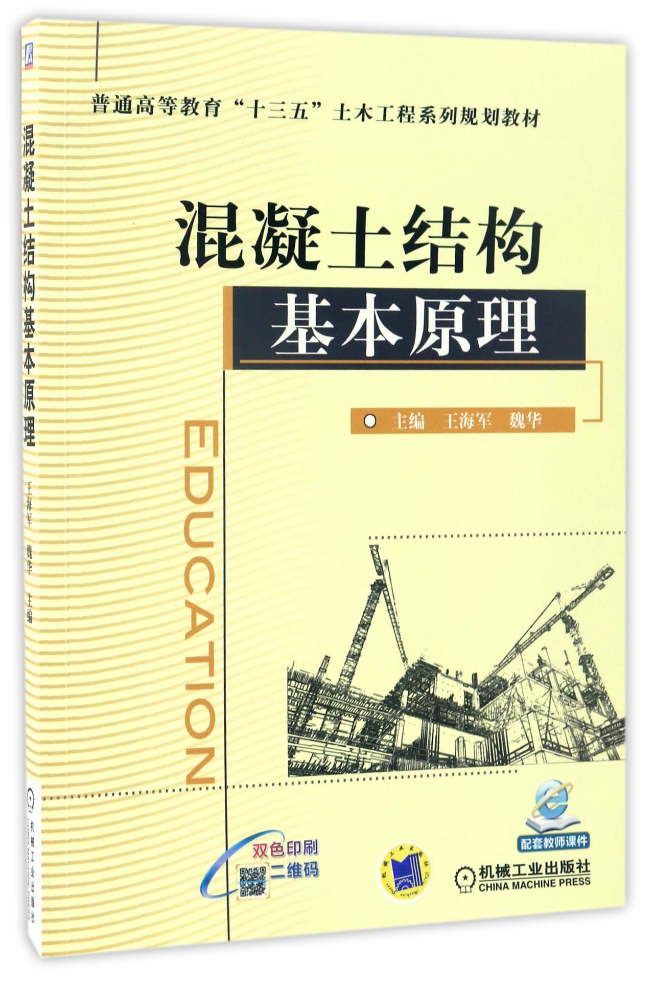 包邮混凝土结构基本原理(双色印刷普通高等教育十三五土木工程系列规划教材)编者:王海军//魏华 9787111555070机械工业