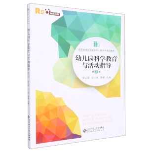 免邮 费 幼儿园科学教育与活动指导 高等院校学前教育专业融媒体精品教材 第2版 融媒体版