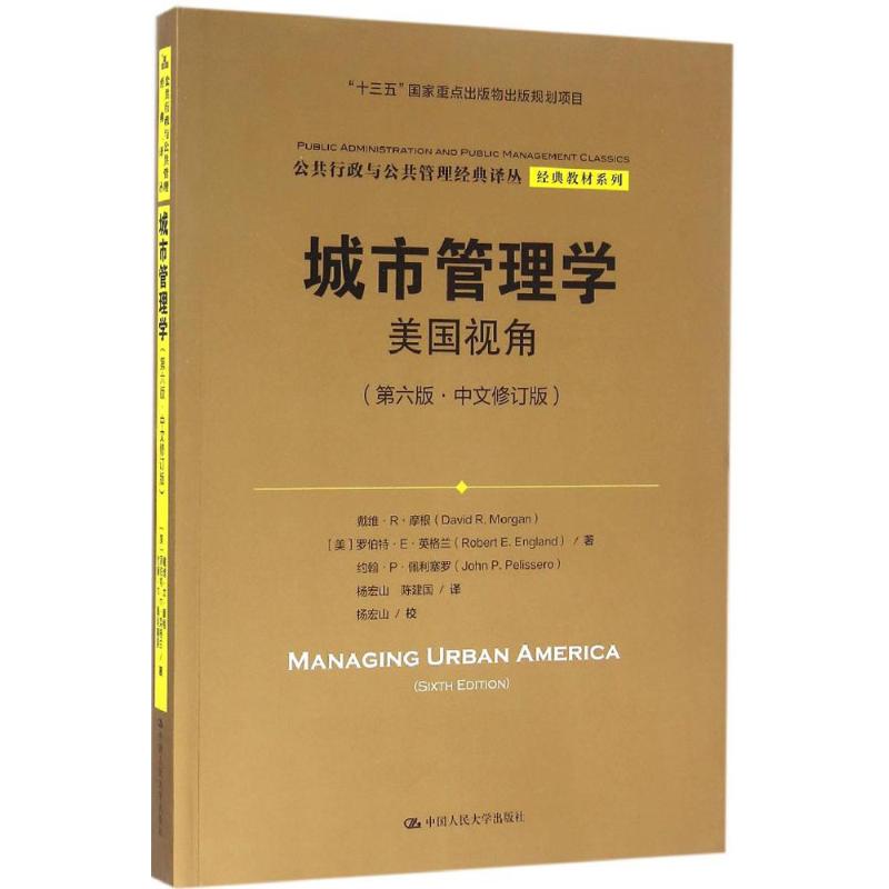 全新正版图书 城市管理学：美国视角（D6版中文修订版） 戴维·R·摩根 9787300229379 中国人民大学出版社有限公司