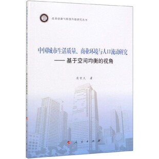 周梦天 中国城市生活质量商业环境与人口流动研究 改革创新与转型升级研 基于空间均衡 视角 责编 包邮 刘海静 9787010214948