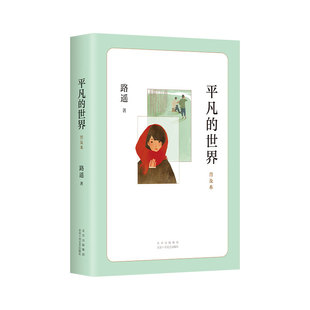 爱心树童书出品 平凡 路遥著 世界：普及本 2021版 9787530220481 包邮 北京十月文艺出版 社