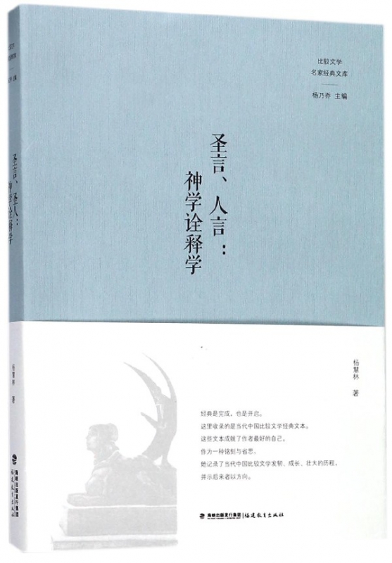 包邮圣言人言--神学诠释学/比较文学名家经典文库杨慧林|总主编:杨乃乔 9787533468293福建教育