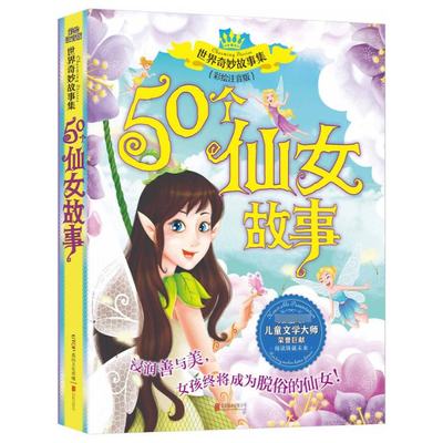 包邮 50个仙女故事(彩绘注音版)/世界奇妙故事集 编者:禹田文化 9787550284142 北京联合