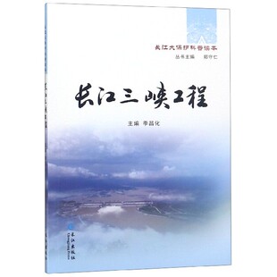 季 郑守仁 长江大保护科普读本 编者 长江 总主编 长江三峡工程 包邮 昌化 9787549252749