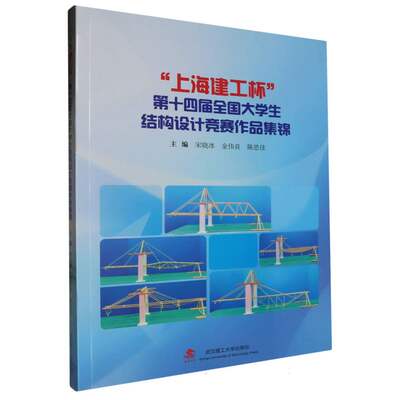 包邮 上海建工杯第十四届全国大学生结构设计竞赛作品集锦 编者:宋晓冰//金伟良//陈思佳| 9787562969686 武汉理工